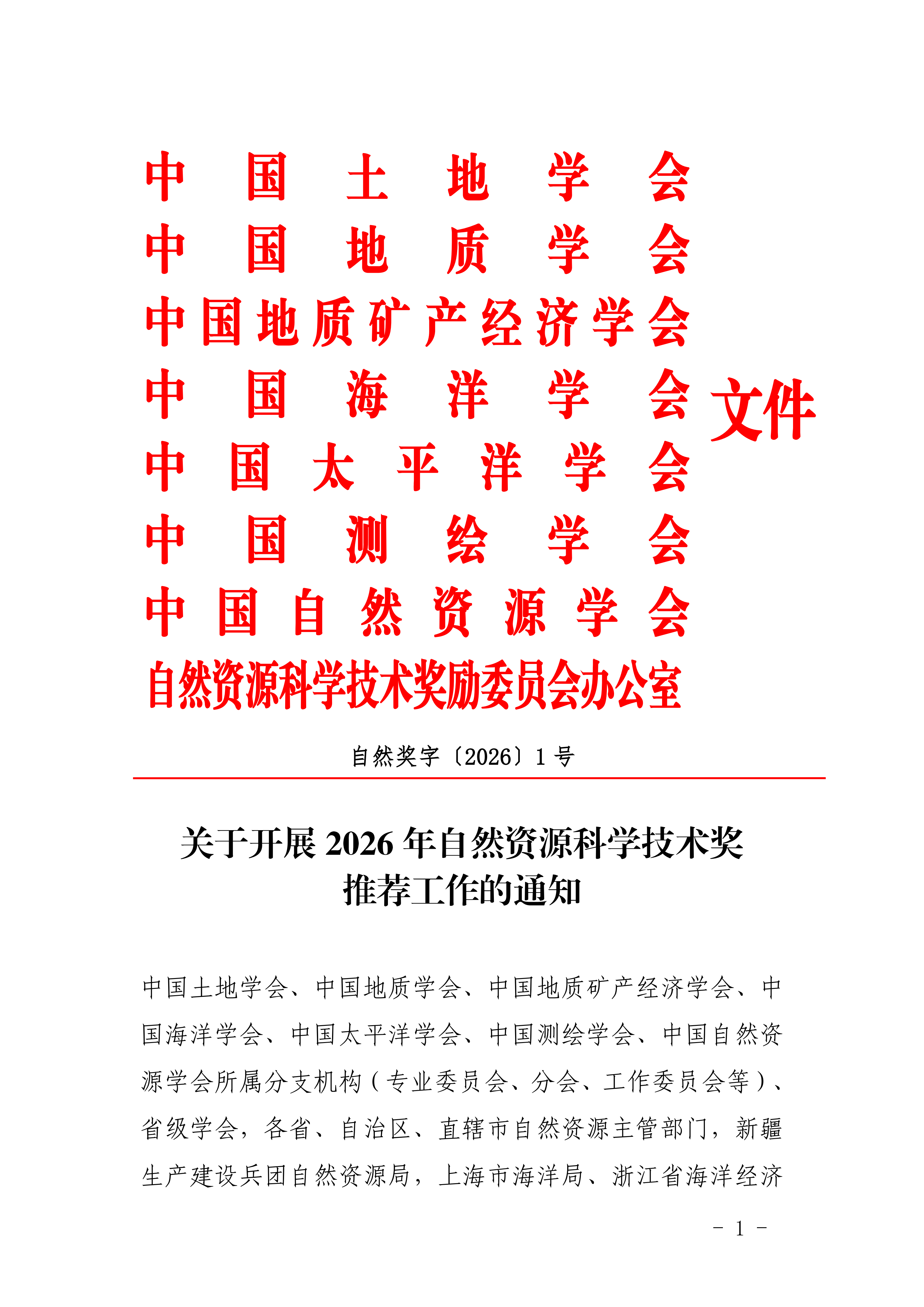 关于开展2026年自然资源科学技术奖推荐工作的通知(4)_01.png