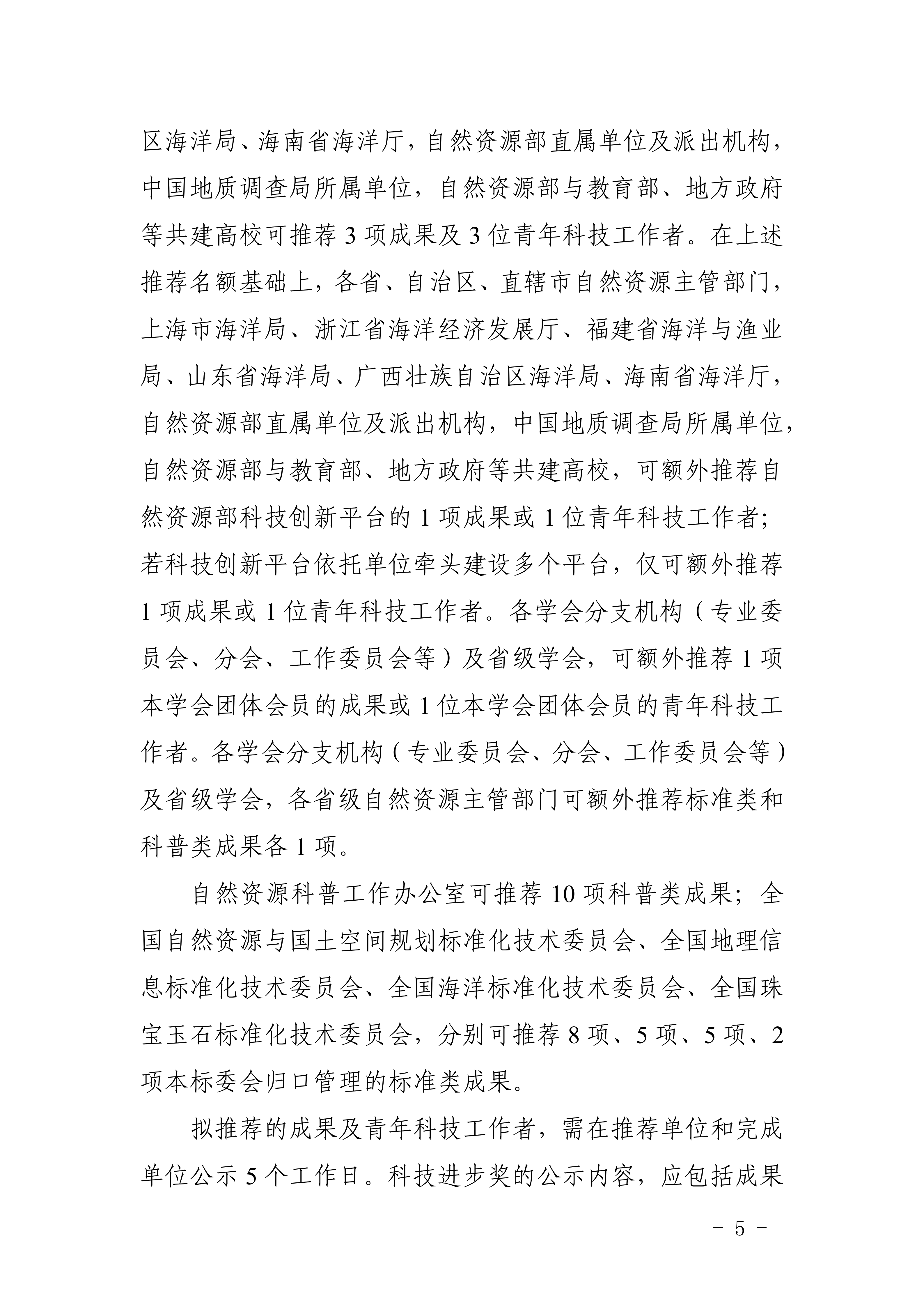 关于开展2026年自然资源科学技术奖推荐工作的通知(4)_05.png