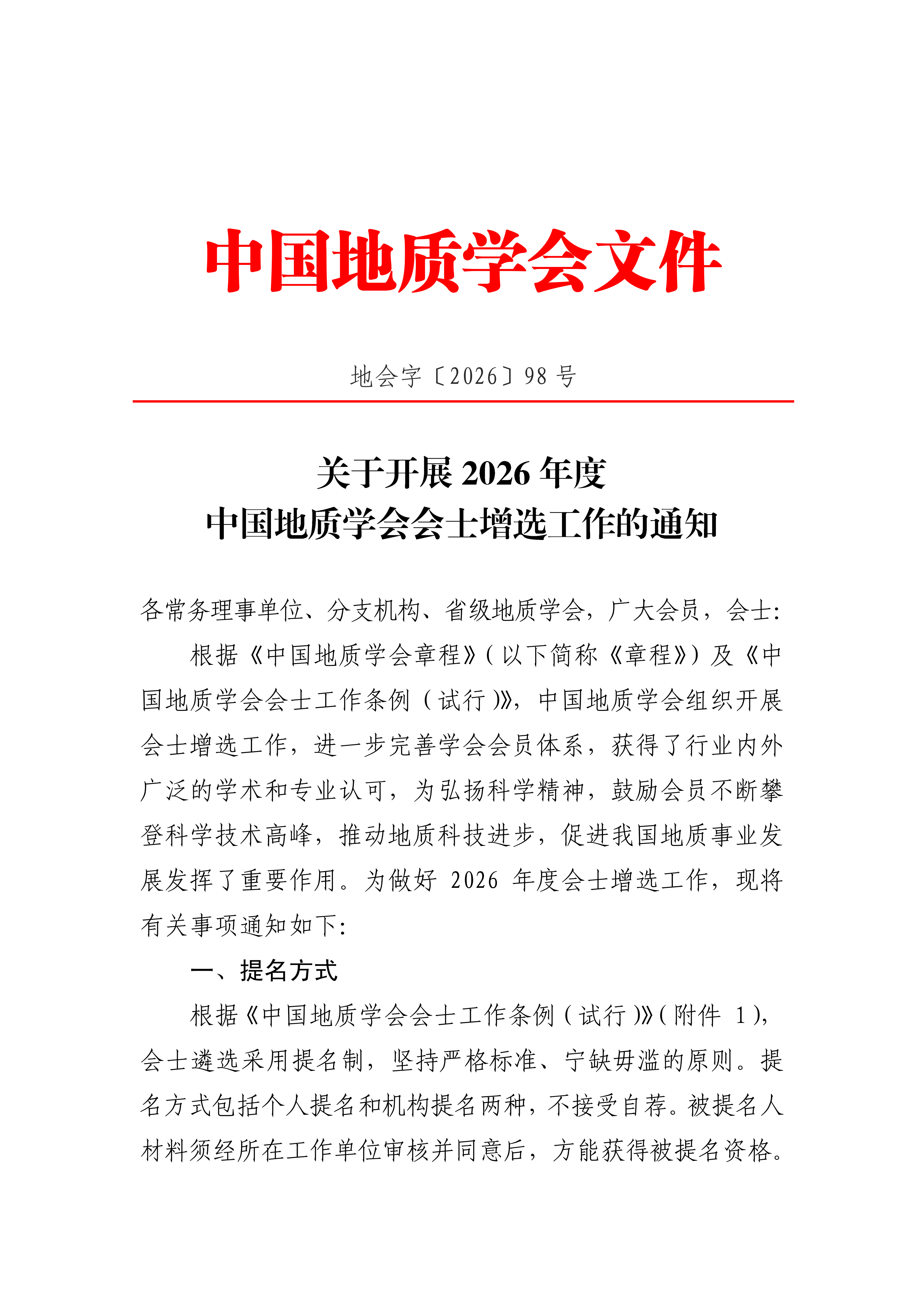 地会字[2026]98号关于开展2026年度中国地质学会会士增选工作的通知(1)_01.png