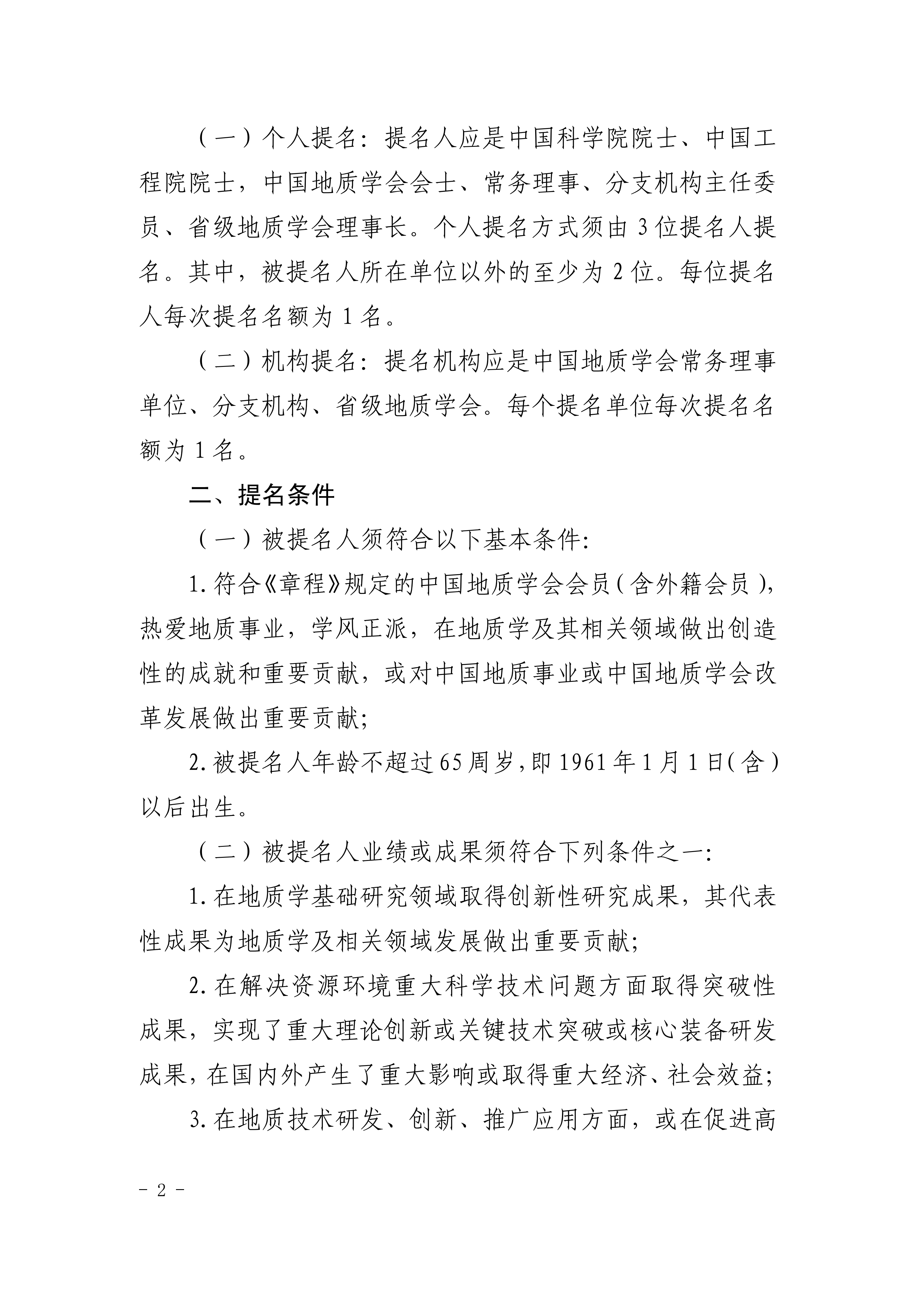 地会字[2026]98号关于开展2026年度中国地质学会会士增选工作的通知(1)_02.png