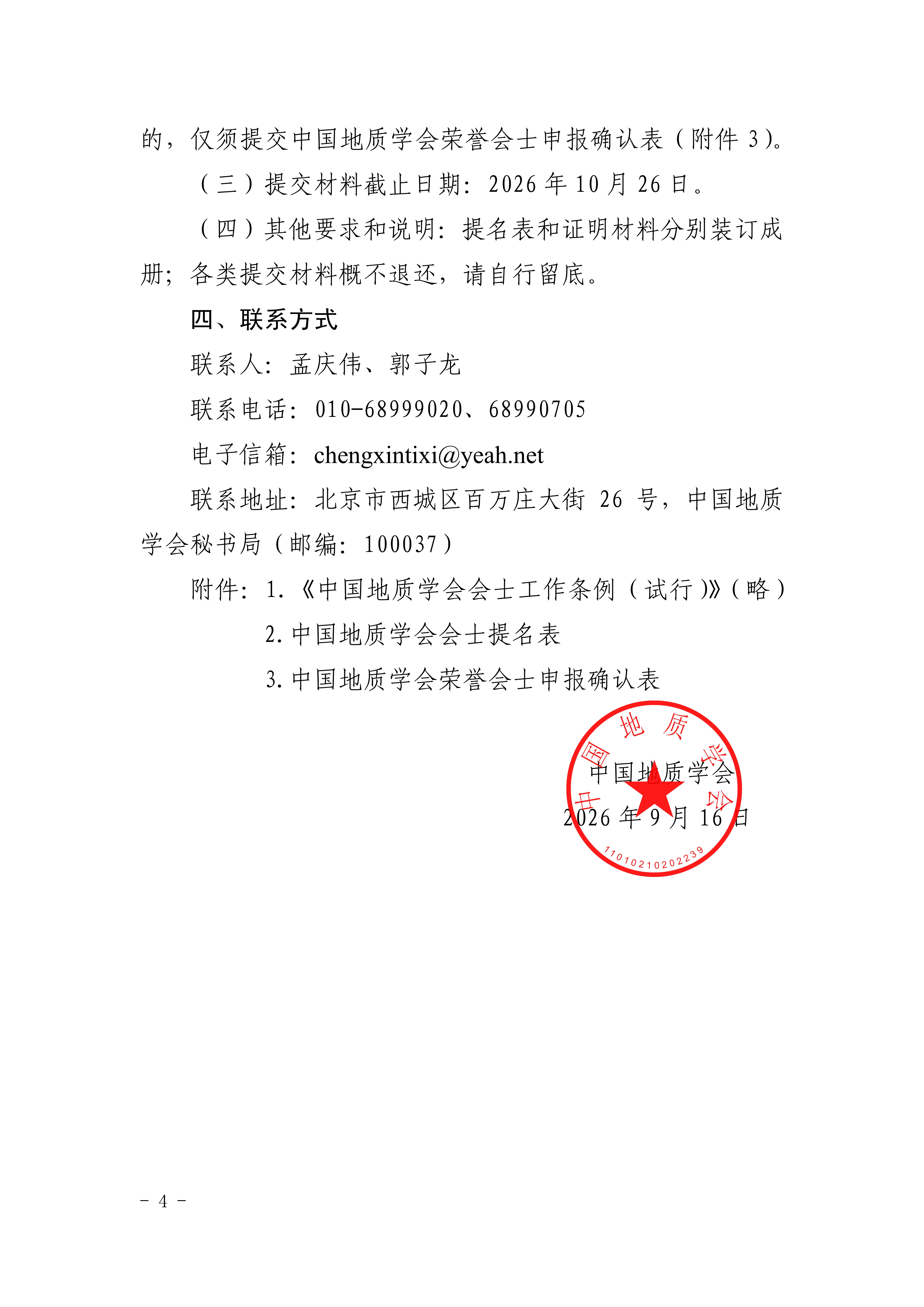 地会字[2026]98号关于开展2026年度中国地质学会会士增选工作的通知(1)_04.png